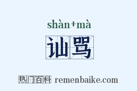 讪骂是什么意思的图片